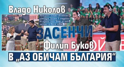 Владо Николов засенчи Филип Буков в „Аз обичам България“