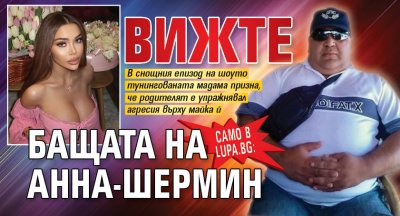 Само в Lupa.bg: Вижте бащата на Анна-Шермин
