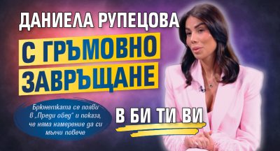 Даниела Рупецова с гръмовно завръщане в Би Ти Ви