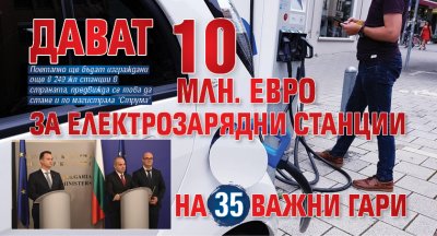 Дават 10 млн. евро за електрозарядни станции на 35 важни гари