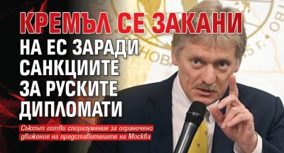 Кремъл се закани на ЕС заради санкциите за руските дипломати 