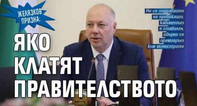 Желязков призна: Яко клатят правителството
