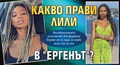 Какво прави Лили в "Ергенът"?