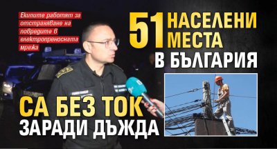 51 населени места в България са без ток заради дъжда