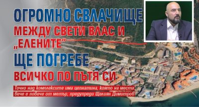 Огромно свлачище между Свети Влас и "Елените" ще погребе всичко по пътя си 