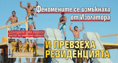 Феномените се измъкнаха от Изолатора и превзеха Резиденцията