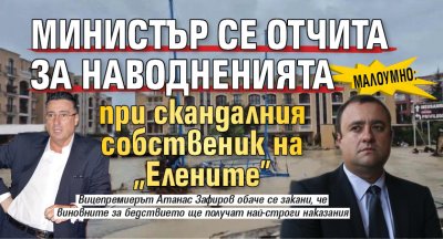 Малоумно: Министър се отчита за наводненията при скандалния собственик на "Елените"