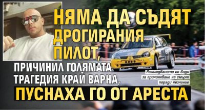 Няма да съдят дрогирания пилот, причинил голямата трагедия край Варна, пуснаха го от ареста 