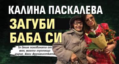 Калина Паскалева загуби баба си