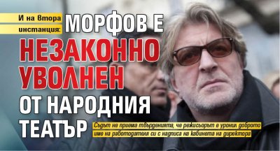 И на втора инстанция: Морфов е незаконно уволнен от Народния театър