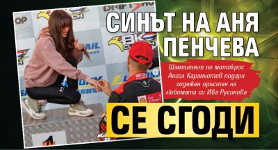 Синът на Аня Пенчева се сгоди