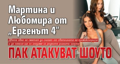 Мартина и Любомира от „Ергенът 4“ пак атакуват шоуто
