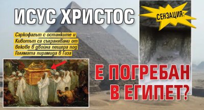 СЕНЗАЦИЯ: Исус Христос е погребан в Египет?