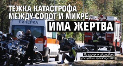 Тежка катастрофа между Сопот и Микре, има жертва