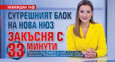 НЕВИЖДАН ГАФ: Сутрешният блок на Нова нюз закъсня с 33 минути
