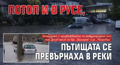 Потоп и в Русе, пътищата се превърнаха в реки 
