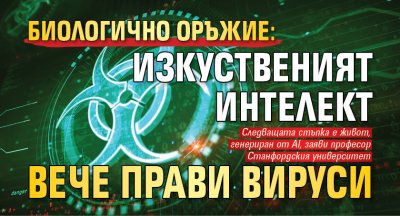 БИОЛОГИЧНО ОРЪЖИЕ: Изкуственият интелект вече прави вируси 