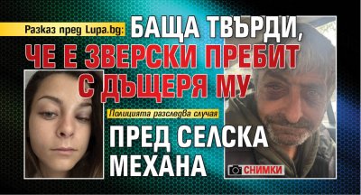 Разказ пред Lupa.bg: Баща твърди, че е зверски пребит с дъщеря му пред селска механа (СНИМКИ) 
