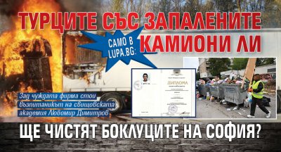 Само в Lupa.bg: Турците със запалените камиони ли ще чистят боклуците на София?