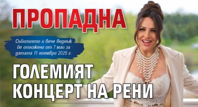 Пропадна големият концерт на Рени