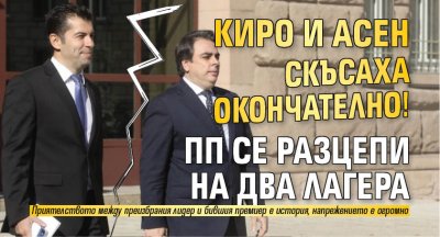 Киро и Асен скъсаха окончателно! ПП се разцепи на два лагера