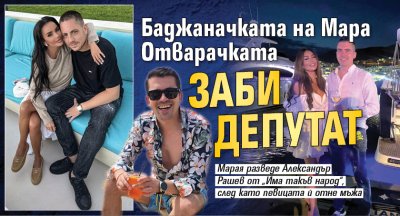 Баджаначката на Мара Отварачката заби депутат