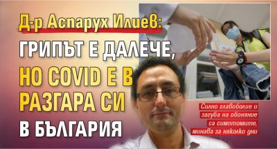 Д-р Аспарух Илиев: Грипът е далече, но Covid е в разгара си в България 