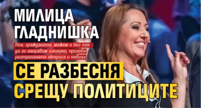 Милица Гладнишка се разбесня срещу политиците