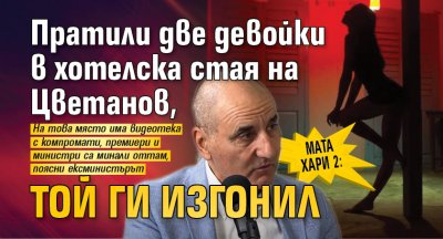 Мата Хари 2: Пратили две девойки в хотелска стая на Цветанов, той ги изгонил 