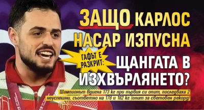 ГАФЪТ Е РАЗКРИТ: Защо Карлос Насар изпусна щангата в изхвърлянето?