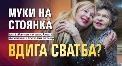 Муки на Стоянка вдига сватба?
