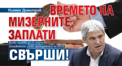 Пламен Димитров: Времето на мизерните заплати свърши!