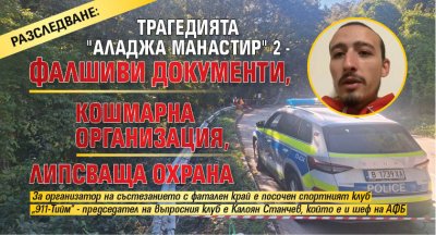 РАЗСЛЕДВАНЕ: Трагедията "Аладжа манастир" 2 - фалшиви документи, кошмарна организация, липсваща охрана