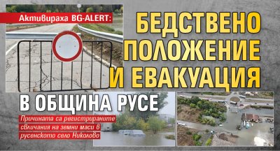 Активираха BG-ALERT: Бедствено положение и евакуация в Община Русе