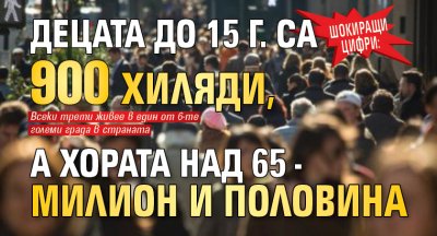 Шокиращи цифри: Децата до 15 г. са 900 хиляди, а хората над 65 - милион и половина 