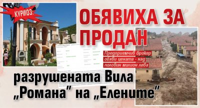 Куриоз: Обявиха за продан разрушената Вила "Романа" на "Елените" 
