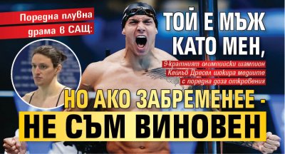 Поредна плувна драма в САЩ: Той е мъж като мен, но ако забременее - не съм виновен