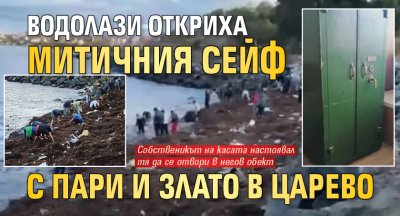 Водолази откриха митичния сейф с пари и злато в Царево