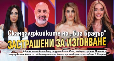 Скандалджийките на "Биг Брадър" застрашени за изгонване