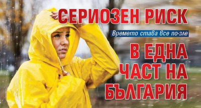 Сериозен риск в една част на България