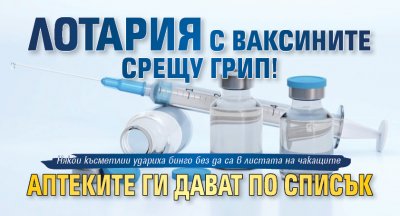Лотария с ваксините срещу грип! Аптеките ги дават по списък