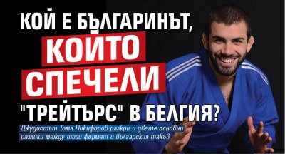 Кой е българинът, който спечели "Трейтърс" в Белгия?