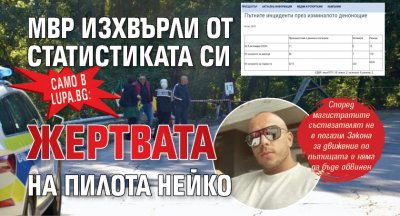 Само в Lupa.bg: МВР изхвърли от статистиката си жертвата на пилота Нейко