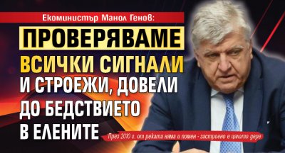 Екоминистър Манол Генов: Проверяваме всички сигнали и строежи, довели до бедствието в Елените 