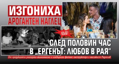 Къш! Изгониха арогантен наглец след половин час в „Ергенът: Любов в рая“