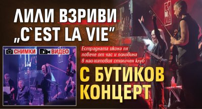 Лили взриви "C`est La Vie" с бутиков концерт (снимки, видео)
