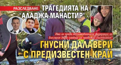 РАЗСЛЕДВАНЕ: Трагедията на "Аладжа манастир" - гнусни далавери с предизвестен край