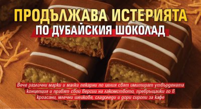 Продължава истерията по дубайския шоколад