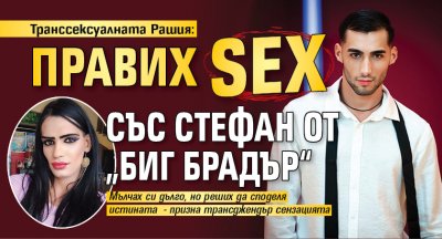 Транссексуалната Рашия: Правих sex със Стефан от „Биг Брадър“