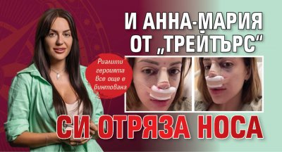 И Анна-Мария от „Трейтърс“ си отряза носа